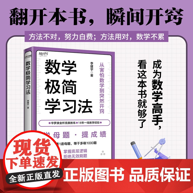 数学极简学习法学母题 提成绩18年教学经验 名师李建宇带你拿下数学高分考试图书籍 北京联合出版公司