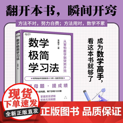 数学极简学习法学母题 提成绩18年教学经验 名师李建宇带你拿下数学高分考试图书籍 北京联合出版公司