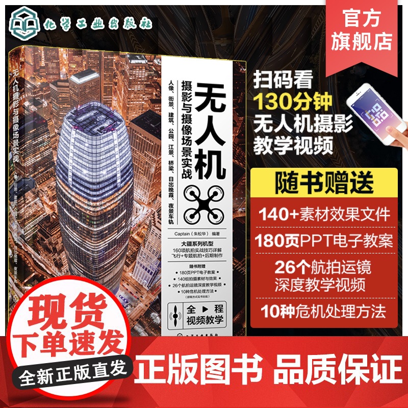 无人机摄影与摄像场景实战 人像 街景 建筑 公园 江景 桥梁 日出晚霞 夜景车轨 扫码看教学视频 大疆无人机全系列飞行拍