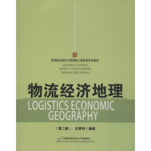 [M]物流经济地理(第2版)-9787563820665