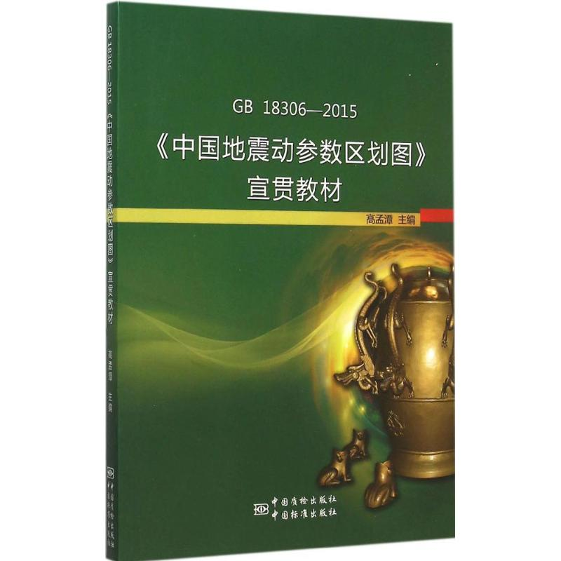 音像GB 18306-2015《中国地震动参数区划图》宣贯教材高孟潭 主编