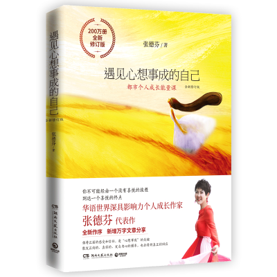 [M]遇见心想事成的自己 全新修订版-9787540494056