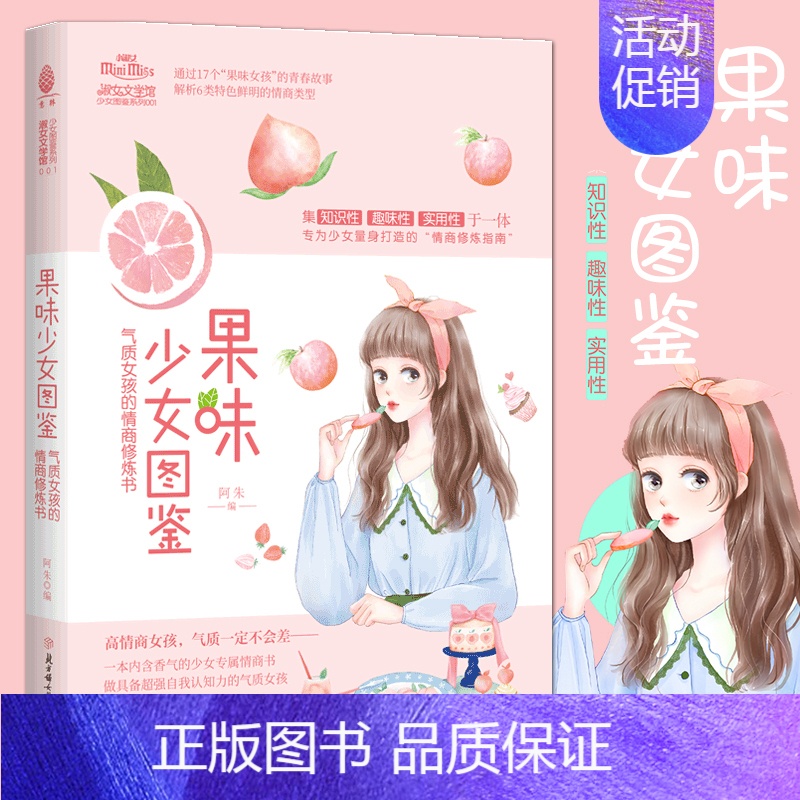 [正版]果味少女图鉴:气质女孩的情商修炼书 意林·小淑女 新奇的阅读体验 享受小说阅读的同时 提升自我魅力L