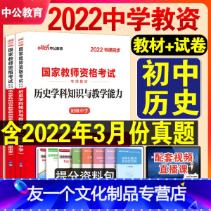 [友一个正版]初中历史中公教育2022年初中历史教师证资格证教材用书历年真题试卷中学教资考试资料历史学科知识与教学能力