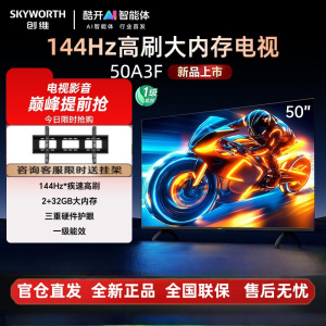 创维电视50A3F 50英寸电视机144Hz高刷2+32G 大内存 4K高清液晶游戏智能平板 50A3D升级款
