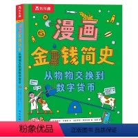 漫画金钱简史 从物物交换到数字货币 [正版]漫画金钱简史 从物物交换到数字货币3-6-10岁儿童科普绘本翻翻书发展史充满