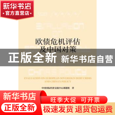 正版 欧债危机评估及中国对策 中国国际经济交流中心课题组著 社