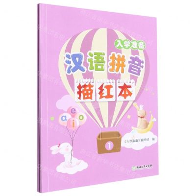 [N]汉语拼音描红本(共2册入学准备)-9787572235115