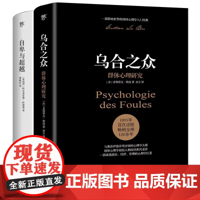 乌合之众+自卑与超越 2册