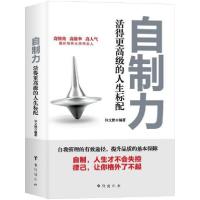 正版新书]自制力 活得更高级的人生标配许文艳9787516824665