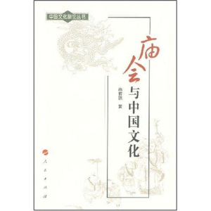 [M]庙会与中国文化-9787010068084