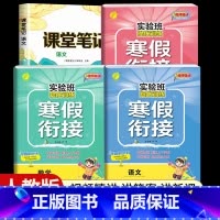 [四年级人教版4本]语数英寒假衔接+语文课堂笔记 小学通用 [正版]2024新实验班寒假衔接一年级二年级四五六三年级上册