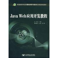 [M]Java Web应用开发教程-9787563522248