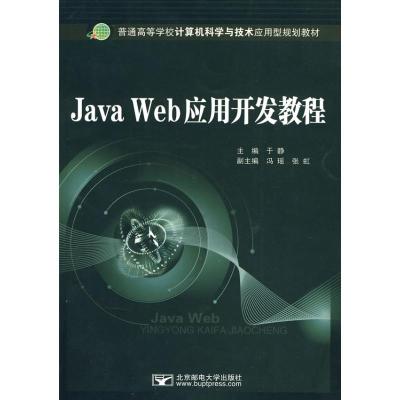 [M]Java Web应用开发教程-9787563522248