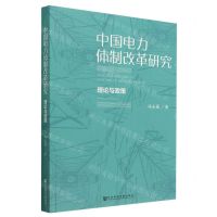 [N]中国电力体制改革研究(理论与政策)-9787522818245