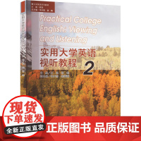 正版新书 实用大学英语视听教程 2 重庆大学出版社