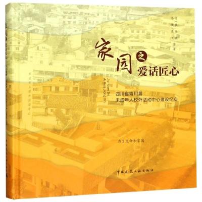 正版新书]家园之爱话匠心(四川省青川县未成年人校外活动中心建