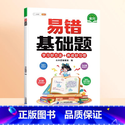 [基础巩固]易错基础题 小学五年级 [正版]数学易错基础题小学一年级二年级三四五六年级上册下册人教版口算计算强换训练数学