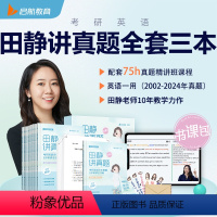 []2025田静真题英语一全3本2002-2024 [正版]田静2025考研英语田静讲真题2002-2024 基