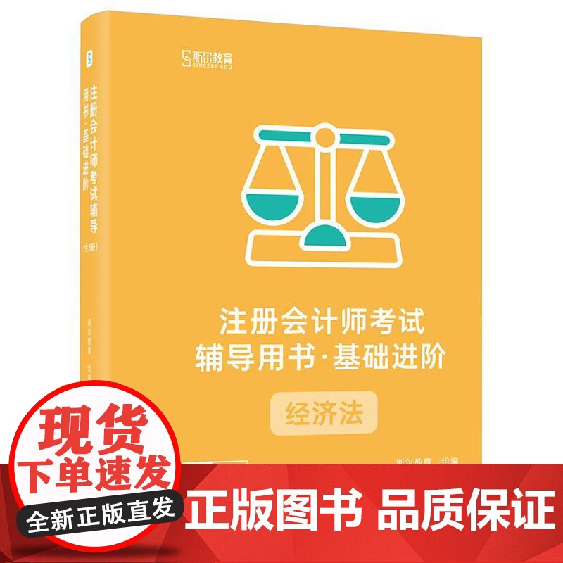 店 注册会计师考试辅导用书 基础进阶 经济法 全3册 斯尔教育注册会计师cpa资格考试书籍 备考通关教辅图书