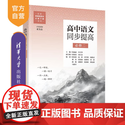 [正版新书]高中语文同步提高(必修二) 何丽丽、许兴华 清华大学出版社 同步教辅