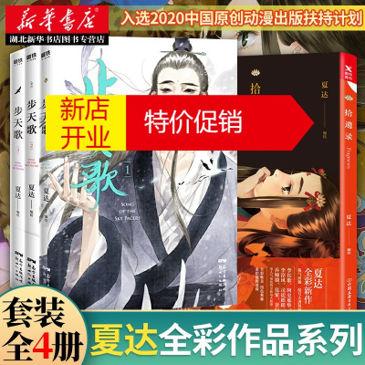鹏辰正版步天歌1-3+拾遗录夏达漫画套装共4册继长歌行子不语后新作古风漫画插画集动漫画集湖北新华书店