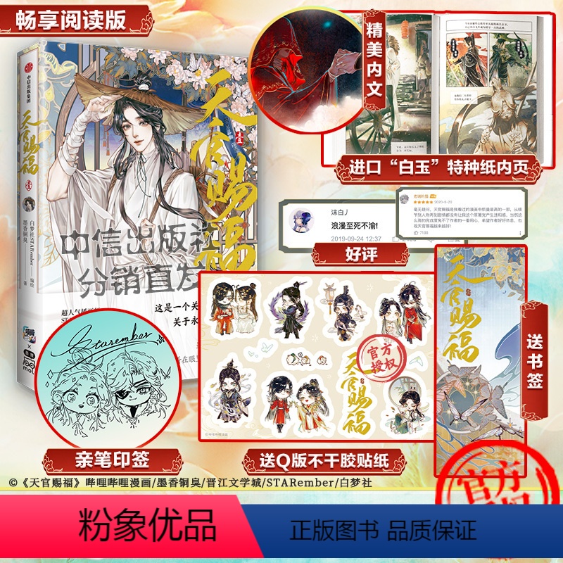 [正版]出版社直发 天官赐福漫画实体书 赠银蝶书签Q版角色贴纸绘师印签 哔哩哔哩bilibili二次元漫画 文学小说动