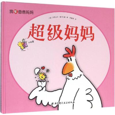 我爱爸爸妈妈（超级妈妈）亚历山大·豪尔札赫9787530482124