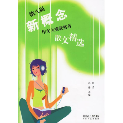 正版新书]第八届新概念作文大赛获奖者散文精选田禾 冯伟9787535