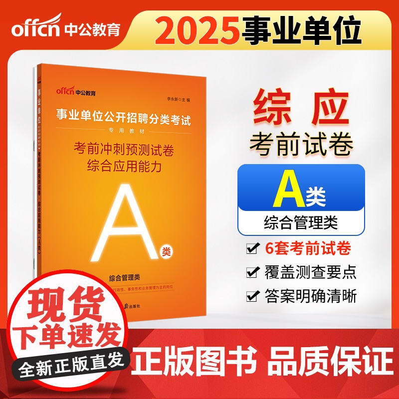 中公2025事业单位分类考试A类专用教材综合应用能力考前冲刺预测试卷(A类)综合管理a类事业单位考试用书事业编