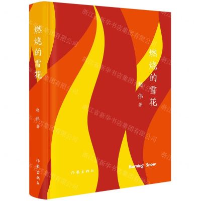 [N]燃烧的雪花(精)-9787521216325