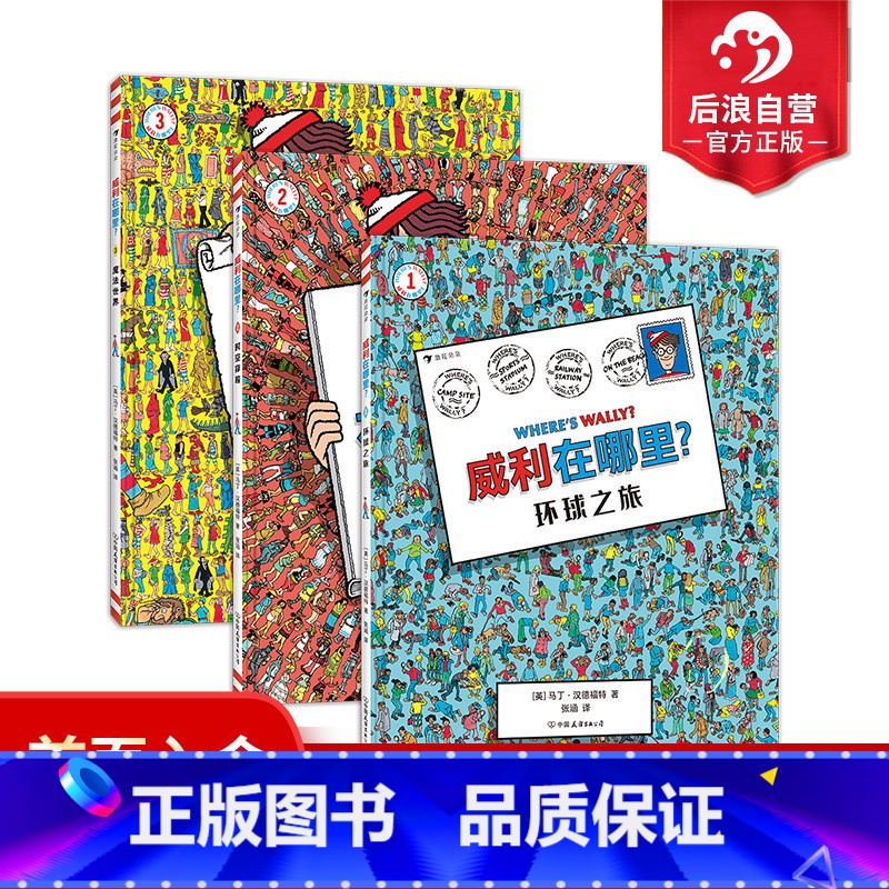 威利在哪里:环球之旅+时空穿梭+魔法世界 [正版]浪花朵朵 威利在哪里3册套装 童年回忆 环球之旅+时空穿梭+魔法世界