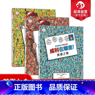 威利在哪里:环球之旅+时空穿梭+魔法世界 [正版]浪花朵朵 威利在哪里3册套装 童年回忆 环球之旅+时空穿梭+魔法世界