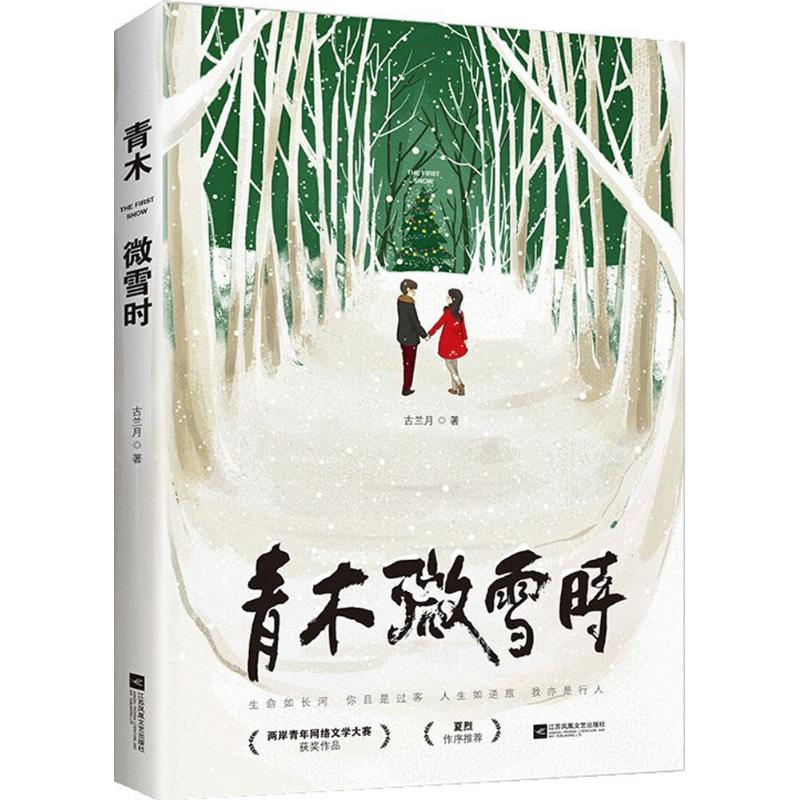 正版新书]青木微雪时古兰月9787559415516