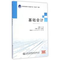[M]基础会计(高等职业教育工程造价专业双证书教材)-9787114119484