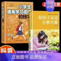2册]陪孩子+小学生提高学习成绩技巧 [正版]陪孩子走过小学六年樊推登荐 家庭教育类育儿书籍 怎么去读懂孩子的心 一起陪