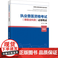 教材.执业兽医资格考试兽医全科类必背考点全国执业兽医资格考试备考用书姚奇主编出版年份2023年最新印刷2024年7月版次