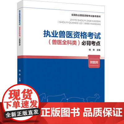 教材.执业兽医资格考试兽医全科类必背考点全国执业兽医资格考试备考用书姚奇主编出版年份2023年最新印刷2024年7月版次