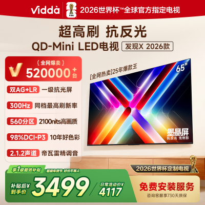 Vidda发现X 2026款65英寸 300Hz超高刷 墨晶屏QD-Mini LED 海信电视液晶家用65VX5Q