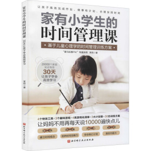家有小学生的时间管理课