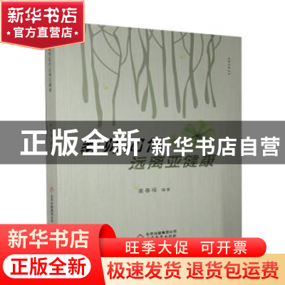 正版 教师如何远离亚健康 姜春福 北京教育出版社 9787570404094