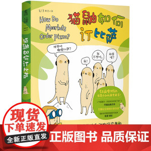 猫鼬如何订比萨(关于动物和动物研究者的“疯狂冷知识”)