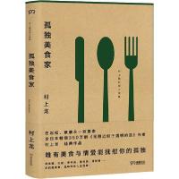 正版新书]孤独美食家村上龙9787540453190