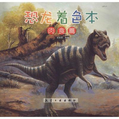 正版新书]恐龙小百科?恐龙着色本(肉食篇)张晋霖9787516507612