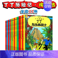 [正版]丁丁历险记全套22册丁丁在刚果漫画书6-12岁儿童绘本动画片连环画卡通故事小学生课外书儿童文学丁丁历险记.丁丁在