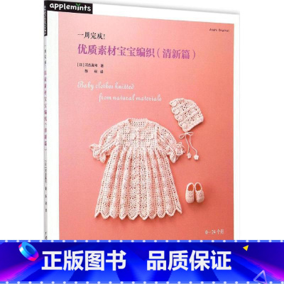 [正版]一周完成 优质素材宝宝编织清新篇 日河合真弓 宝宝花样编织毛衣花样教程儿童毛衣书钩针编织书 儿童毛衣编织书**