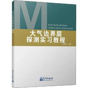 正版新书]大气边界层探测实习教程王成刚9787502970123