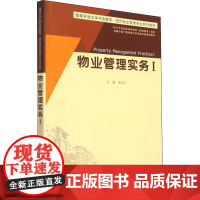 物业管理实务1:黄安心 编 大中专文科经管 大中专 广东高等教育出版社