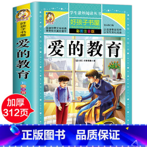 [彩图注音]爱的教育 [正版]爱的教育书注音版原著完整版 意大利亚米契斯著快乐读书吧 书籍王干卿译一年级二年级三年级 读