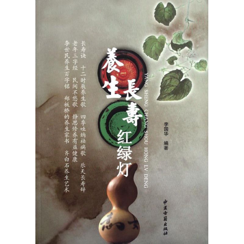 [M]养生长寿红绿灯-9787515202297